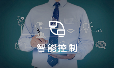 智能(néng)控制(zhì)系統